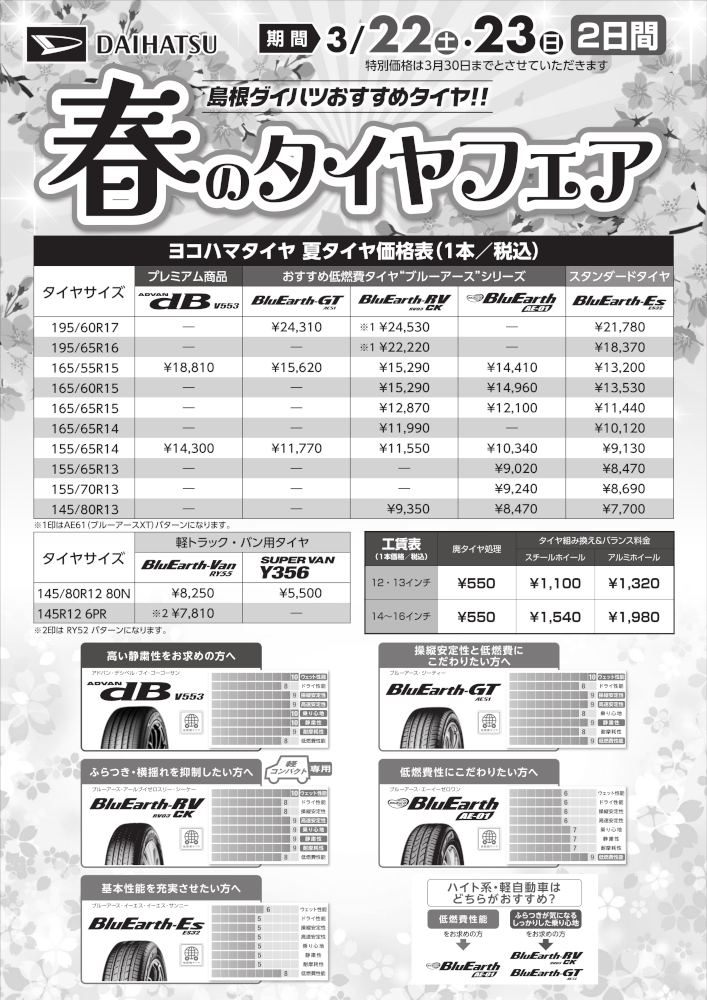 もうすぐ春です、タイヤの準備はいかがですか？ | 島根ダイハツ販売